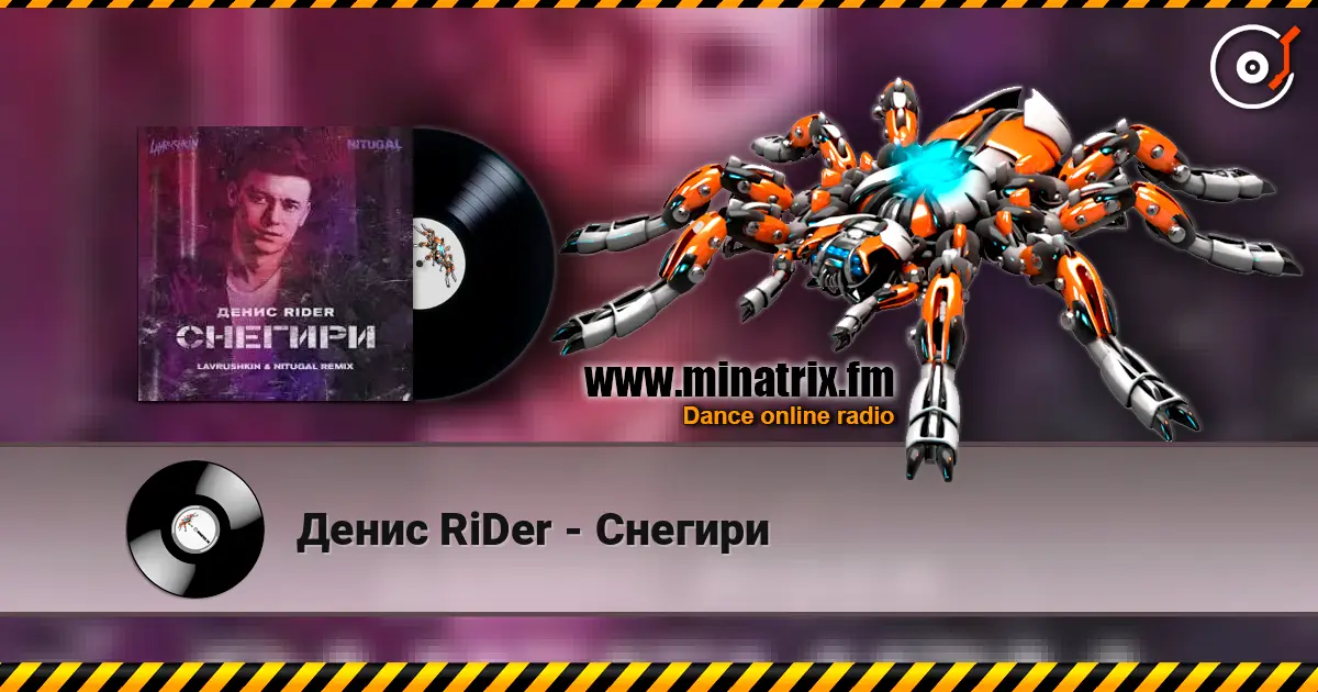Денис RiDer - Снегири online in hoher Qualität hören | Minatrix.FM