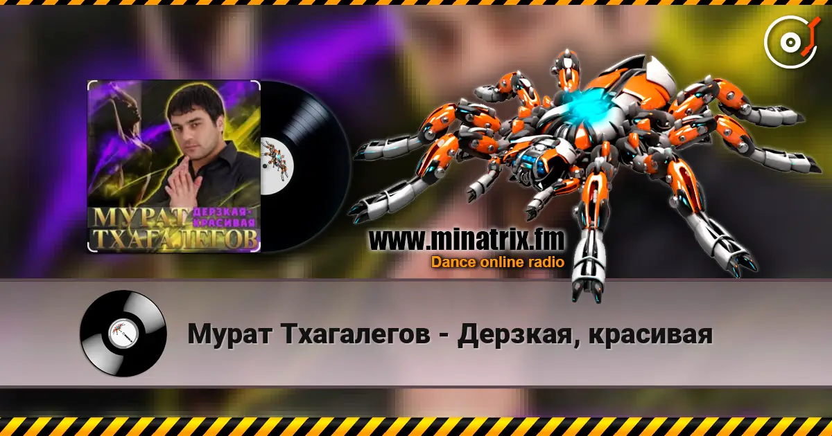 Мурат Тхагалегов - Дерзкая, красивая online in hoher Qualität hören | Minatrix.FM