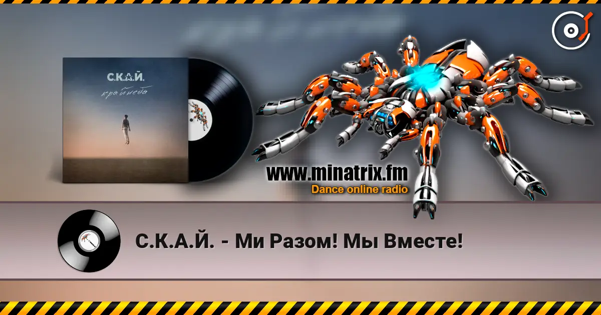 С.К.А.Й. - Ми Разом! Мы Вместе! online in hoher Qualität hören | Minatrix.FM