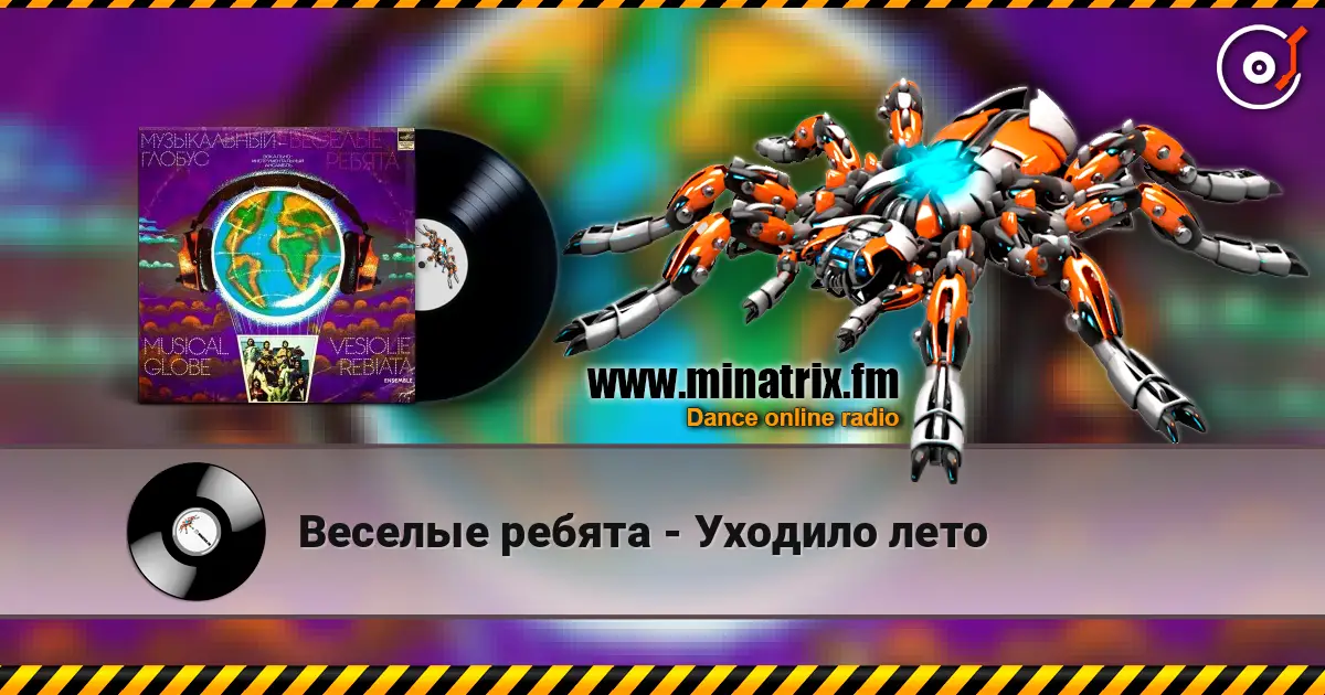 Веселые ребята - Уходило лето online in hoher Qualität hören | Minatrix.FM