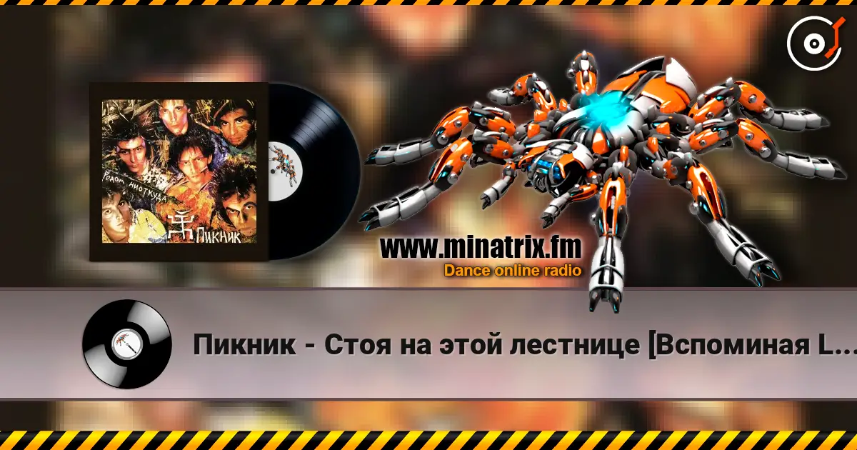 Пикник - Стоя на этой лестнице [Вспоминая Led Zeppelin] online in hoher Qualität hören | Minatrix.FM
