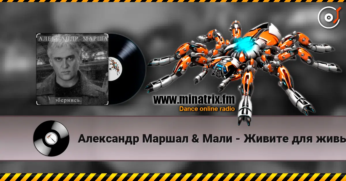 Александр Маршал & Мали - Живите для живых online in hoher Qualität hören | Minatrix.FM