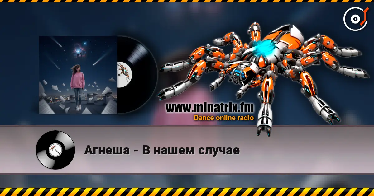 Агнеша - В нашем случае online in hoher Qualität hören | Minatrix.FM