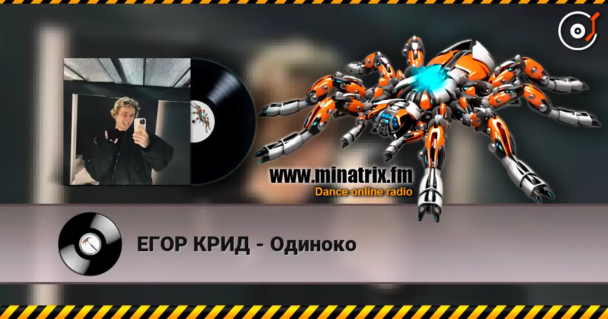 ЕГОР КРИД - Одиноко online in hoher Qualität hören | Minatrix.FM