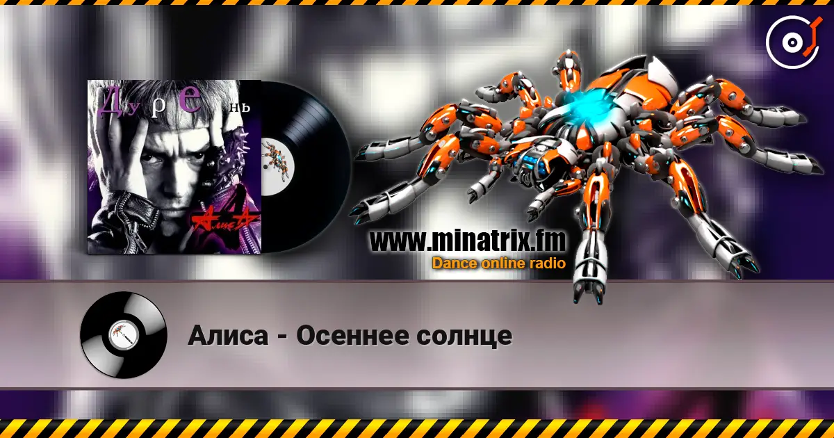 Алиса - Осеннее солнце online in hoher Qualität hören | Minatrix.FM