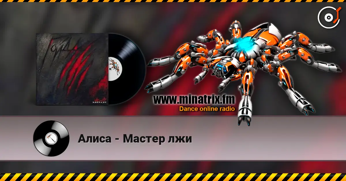Алиса - Мастер лжи online in hoher Qualität hören | Minatrix.FM