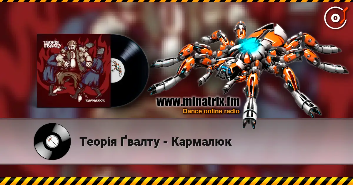 Теорія Ґвалту - Кармалюк online in hoher Qualität hören | Minatrix.FM
