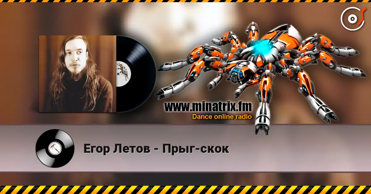 Егор Летов - Прыг-скок online in hoher Qualität hören | Minatrix.FM
