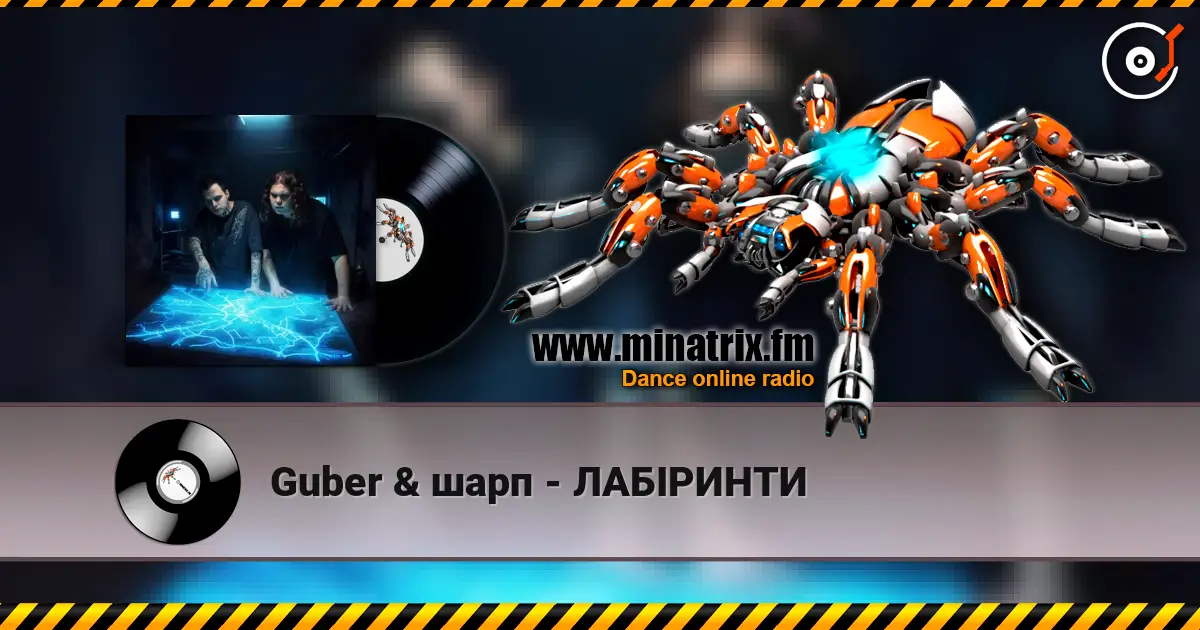 Guber & шарп - ЛАБІРИНТИ online in hoher Qualität hören | Minatrix.FM