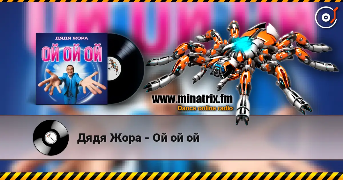 Дядя Жора - Ой ой ой online in hoher Qualität hören | Minatrix.FM