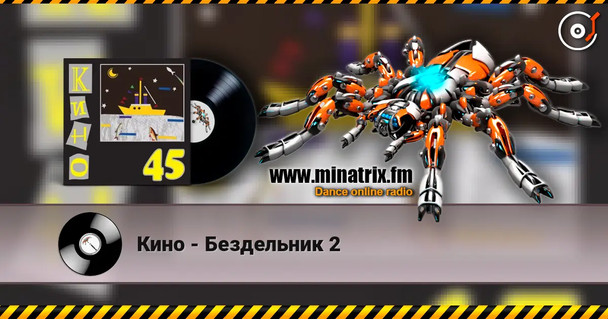 Кино - Бездельник 2 online in hoher Qualität hören | Minatrix.FM