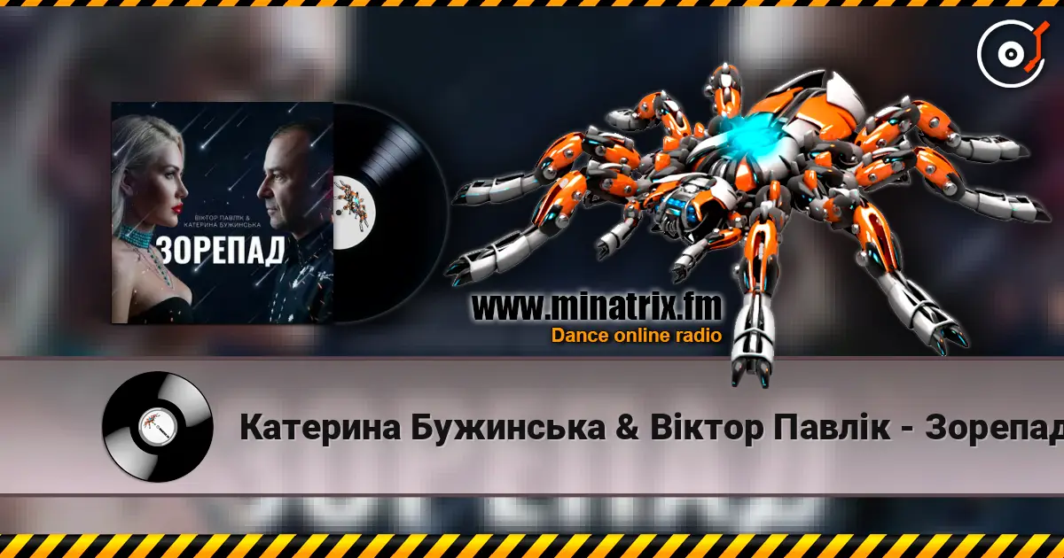 Катерина Бужинська & Віктор Павлік - Зорепад online in hoher Qualität hören | Minatrix.FM