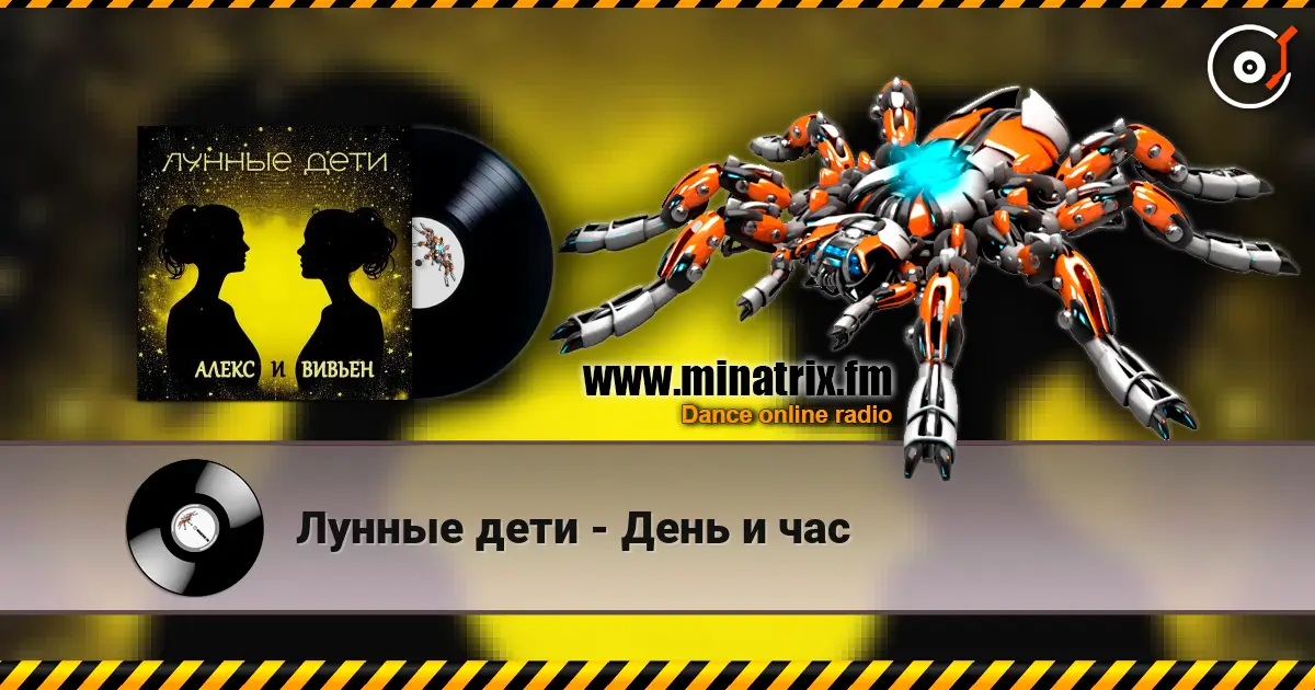 Лунные дети - День и час online in hoher Qualität hören | Minatrix.FM