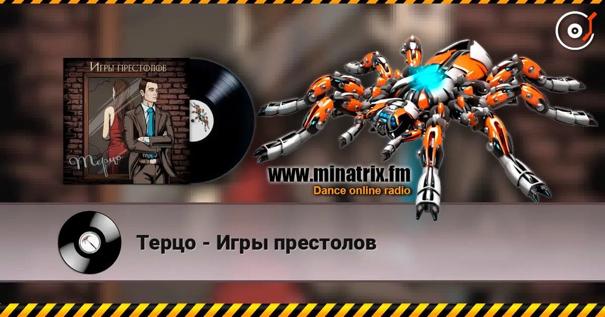 Терцо - Игры престолов online in hoher Qualität hören | Minatrix.FM