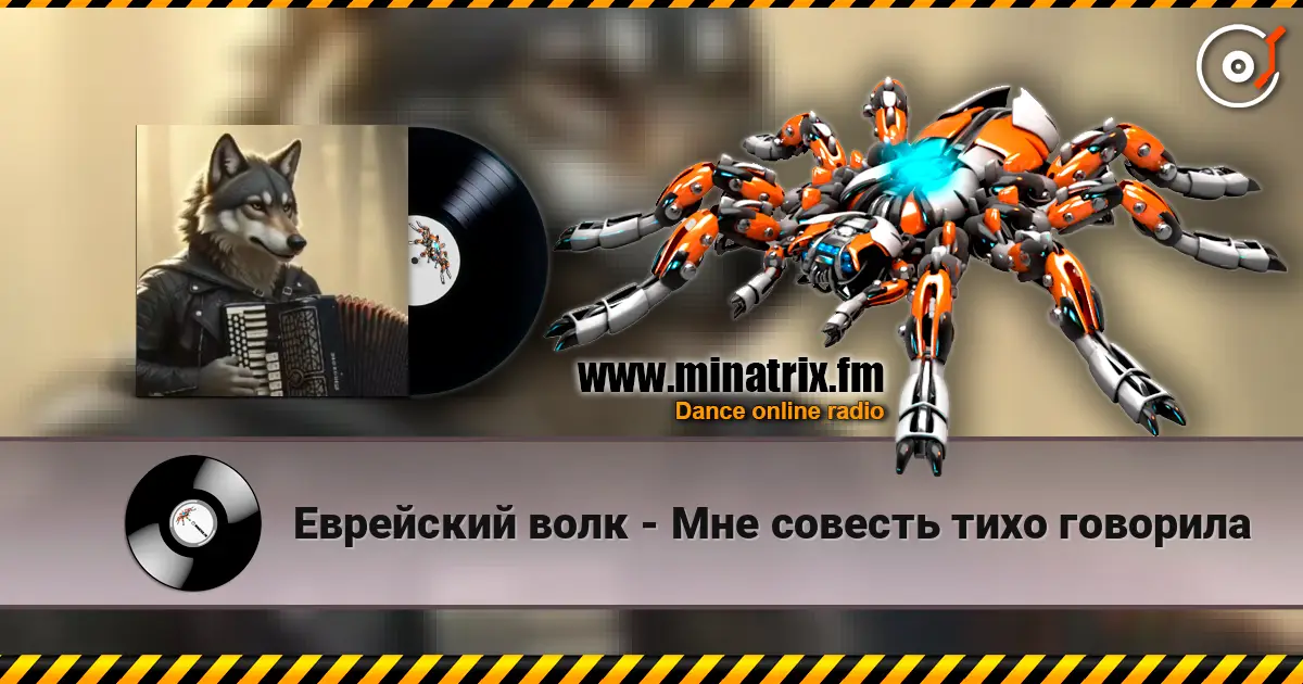 Еврейский волк - Мне совесть тихо говорила online in hoher Qualität hören | Minatrix.FM