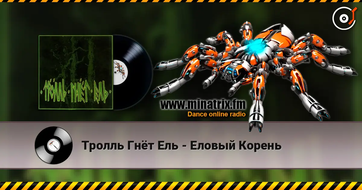 Тролль Гнёт Ель - Еловый Корень online in hoher Qualität hören | Minatrix.FM
