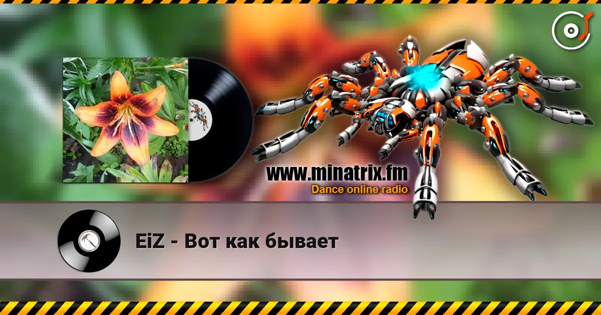 EiZ - Вот как бывает online in hoher Qualität hören | Minatrix.FM