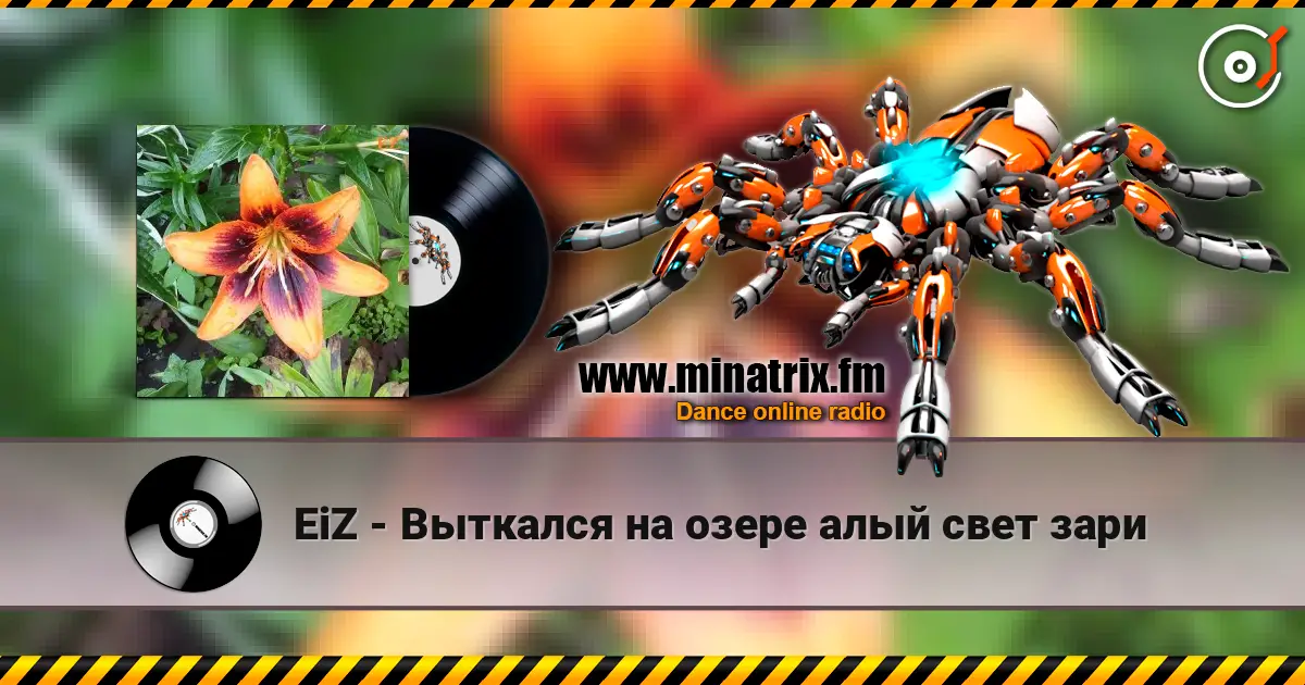 EiZ - Выткался на озере алый свет зари online in hoher Qualität hören | Minatrix.FM