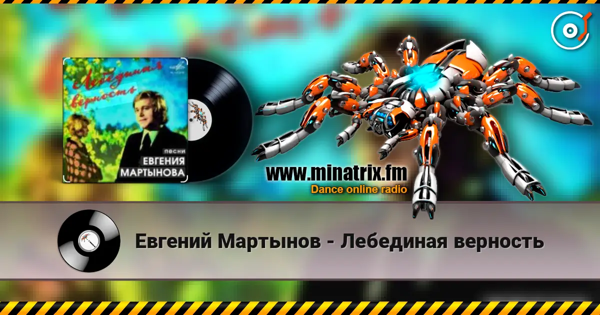 Евгений Мартынов - Лебединая верность online in hoher Qualität hören | Minatrix.FM