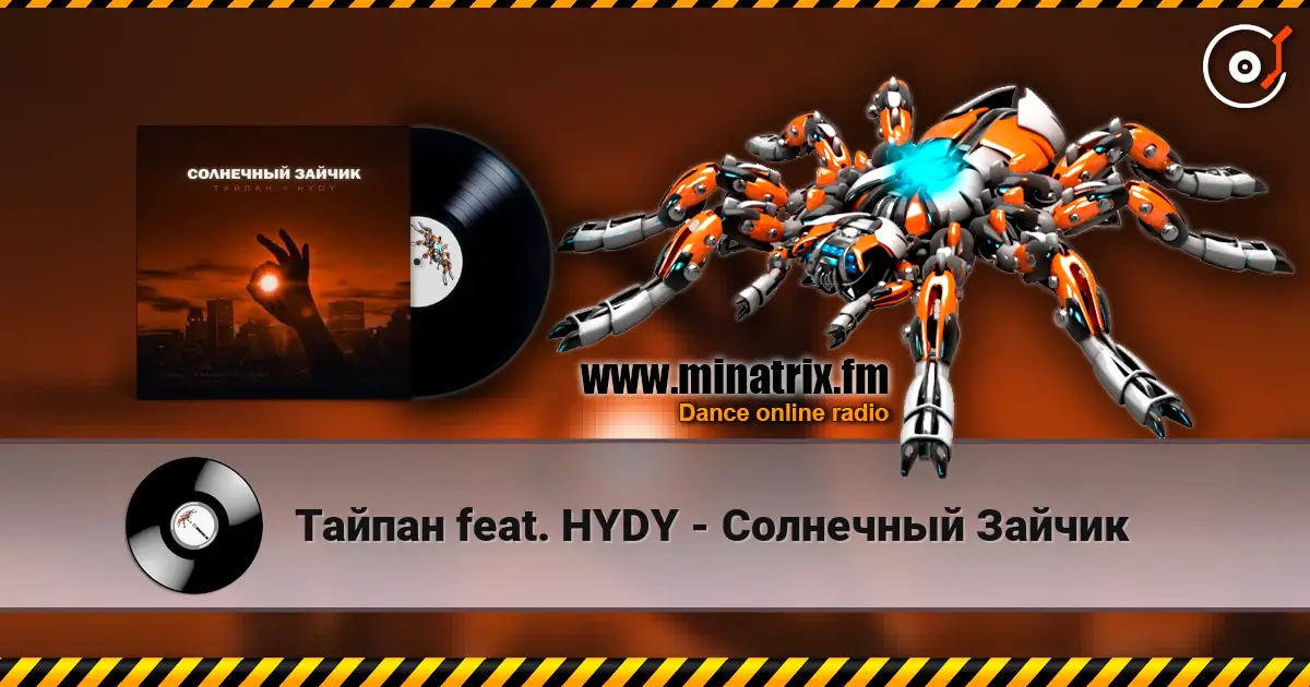 Тайпан feat. HYDY - Солнечный Зайчик online in hoher Qualität hören | Minatrix.FM