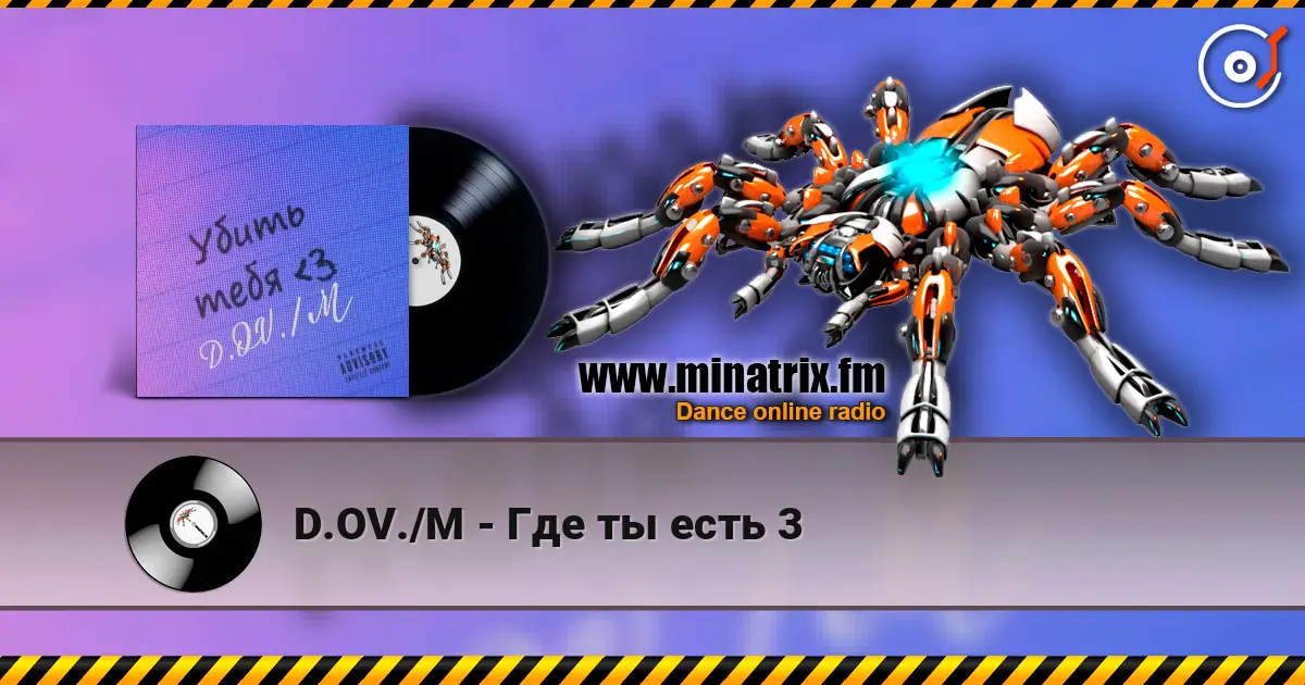 D.OV./M - Где ты есть 3 online in hoher Qualität hören | Minatrix.FM