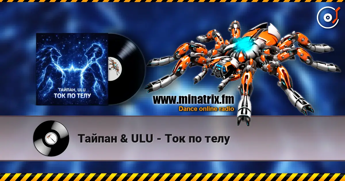 Тайпан & ULU - Ток по телу online in hoher Qualität hören | Minatrix.FM