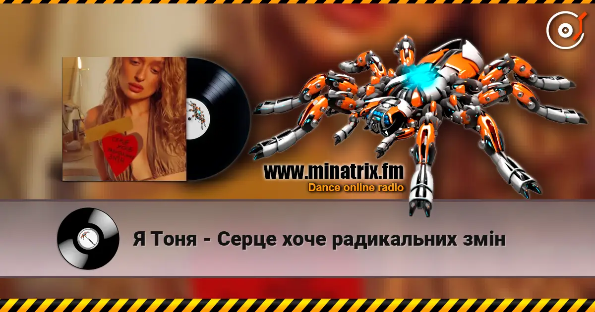 Я Тоня - Cерце хоче радикальних змін online in hoher Qualität hören | Minatrix.FM