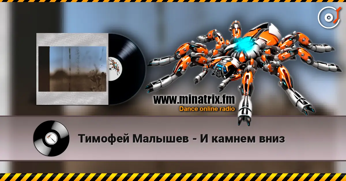 Тимофей Малышев - И камнем вниз online in hoher Qualität hören | Minatrix.FM