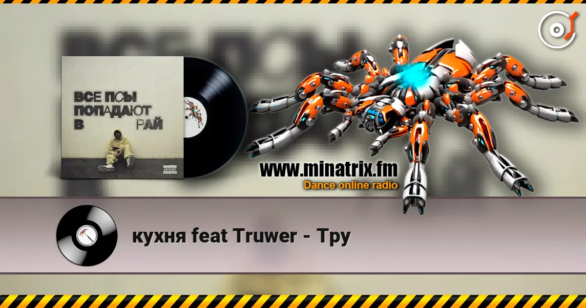 кухня feat Truwer - Тру online in hoher Qualität hören | Minatrix.FM
