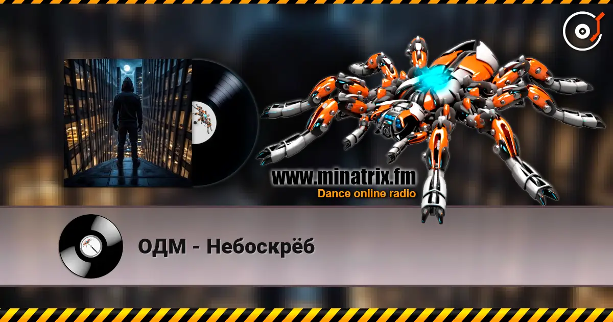 ОДМ - Небоскрёб online in hoher Qualität hören | Minatrix.FM