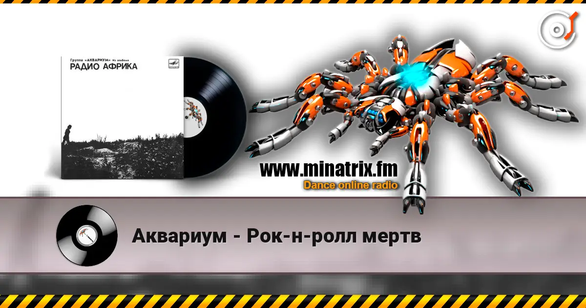 Аквариум - Рок-н-ролл мертв online in hoher Qualität hören | Minatrix.FM