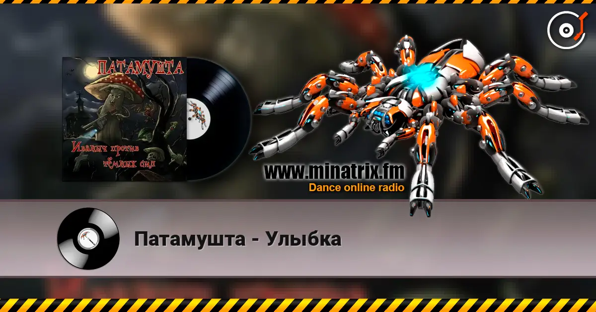 Патамушта - Улыбка online in hoher Qualität hören | Minatrix.FM