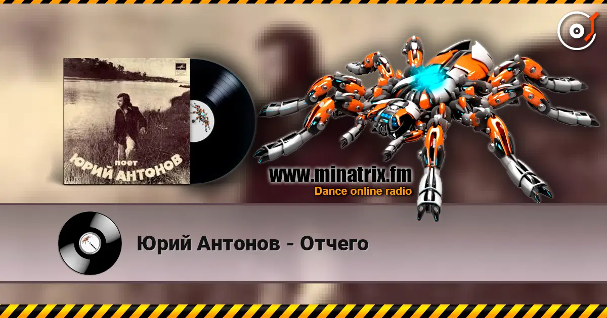 Юрий Антонов - Отчего online in hoher Qualität hören | Minatrix.FM