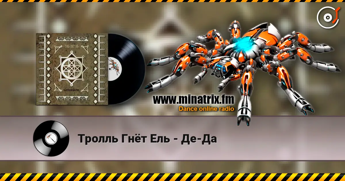 Тролль Гнёт Ель - Де-Да online in hoher Qualität hören | Minatrix.FM