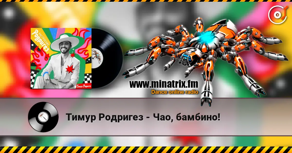 Тимур Родригез - Чао, бамбино! online in hoher Qualität hören | Minatrix.FM