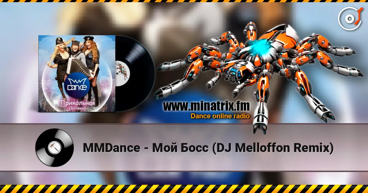 MMDance - Мой Босс (DJ Melloffon Remix) online in hoher Qualität hören | Minatrix.FM