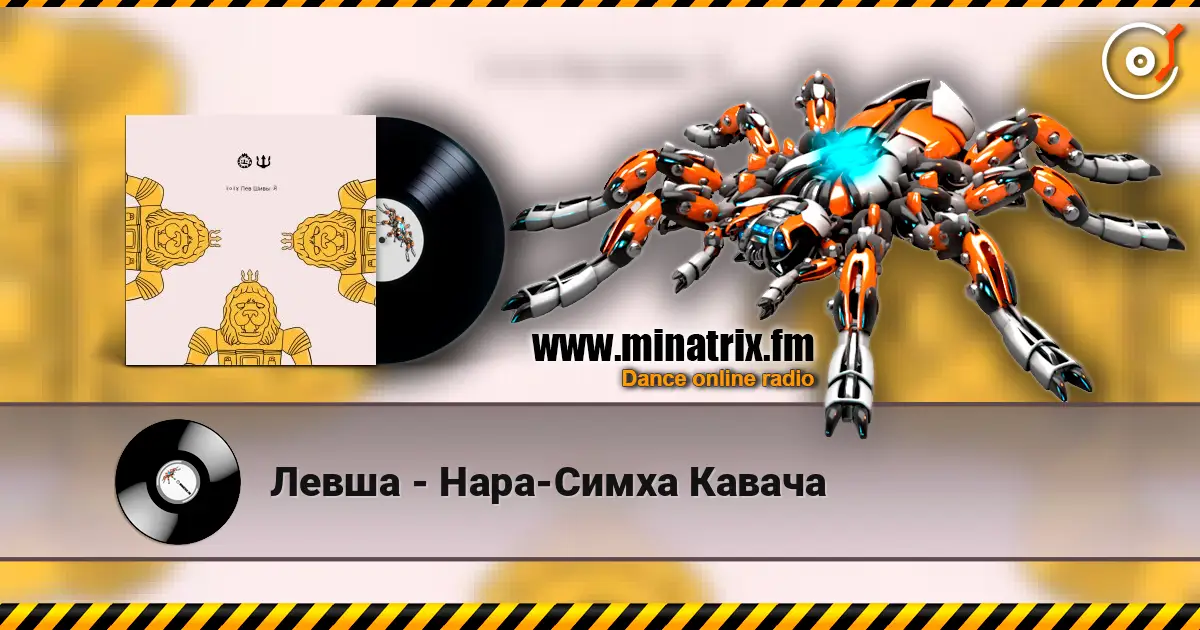 Левша - Нара-Симха Кавача online in hoher Qualität hören | Minatrix.FM