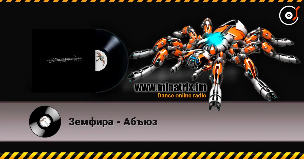 Земфира - Абъюз online in hoher Qualität hören | Minatrix.FM