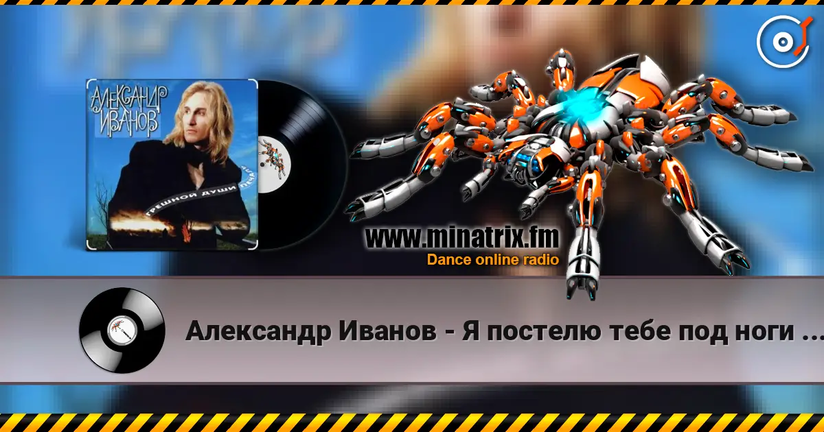 Александр Иванов - Я постелю тебе под ноги небо online in hoher Qualität hören | Minatrix.FM