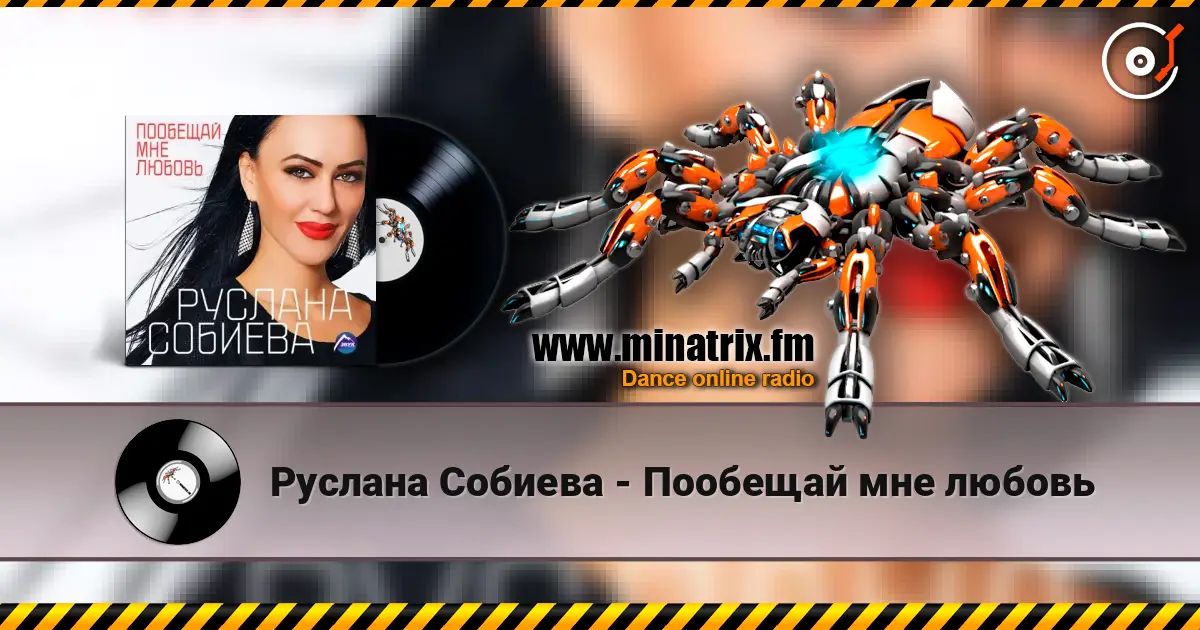 Руслана Собиева - Пообещай мне любовь online in hoher Qualität hören | Minatrix.FM