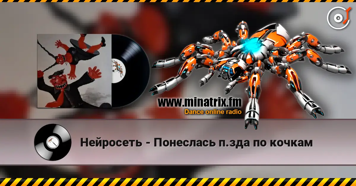 Нейросеть - Понеслась п.зда по кочкам online in hoher Qualität hören | Minatrix.FM