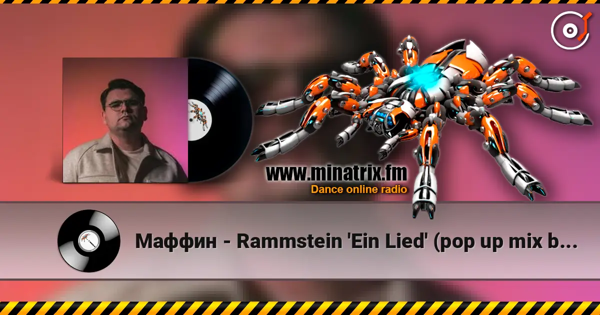 Маффин - Rammstein 'Ein Lied' (pop up mix by Маффин) online in hoher Qualität hören | Minatrix.FM