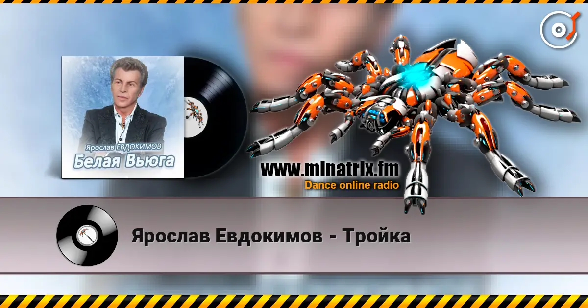 Ярослав Евдокимов - Тройка online in hoher Qualität hören | Minatrix.FM