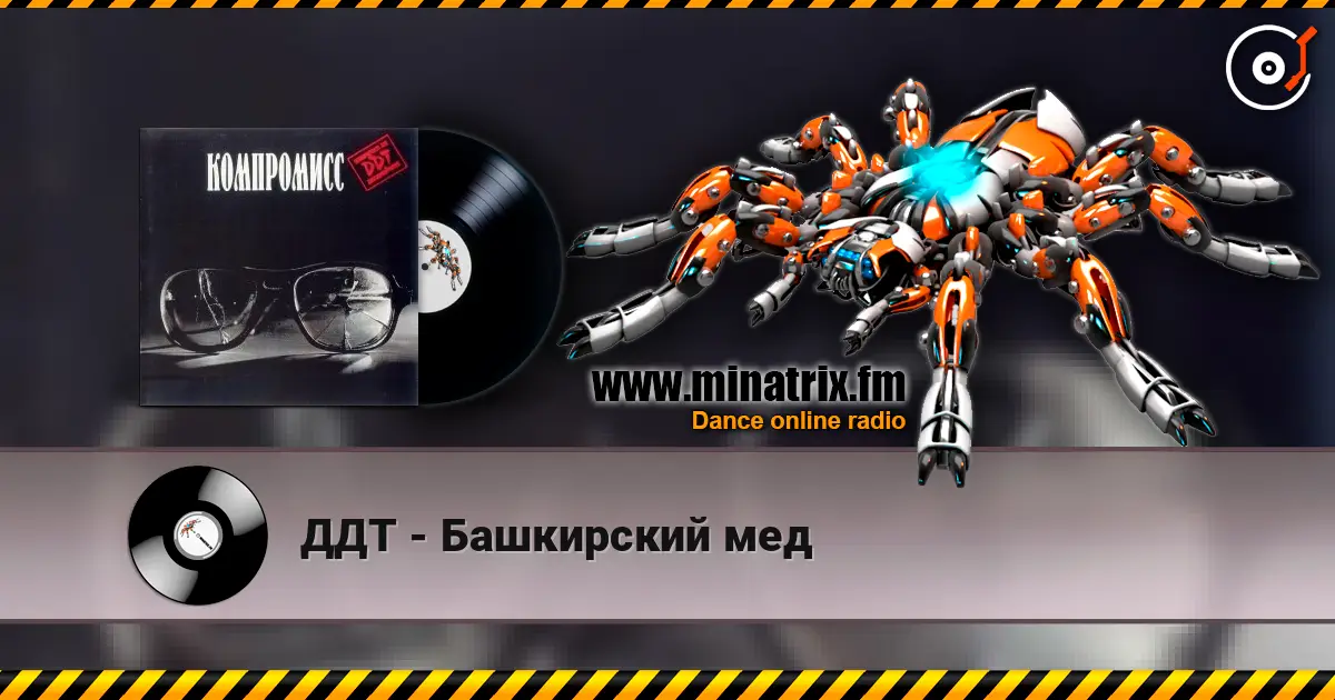 ДДТ - Башкирский мед online in hoher Qualität hören | Minatrix.FM