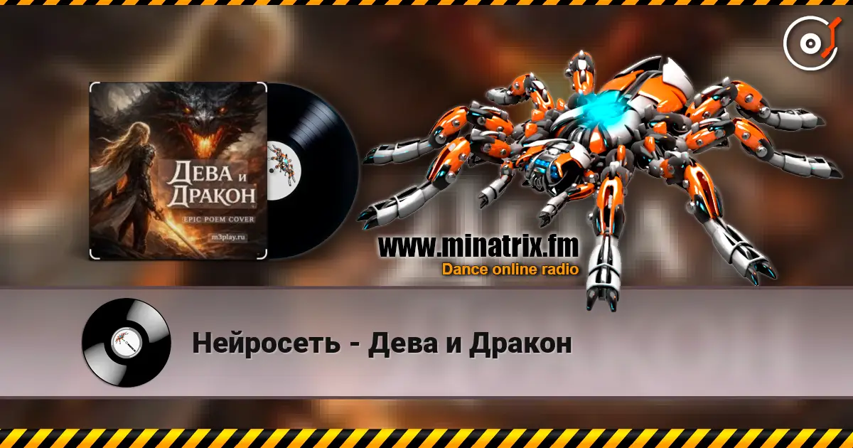 Нейросеть - Дева и Дракон online in hoher Qualität hören | Minatrix.FM
