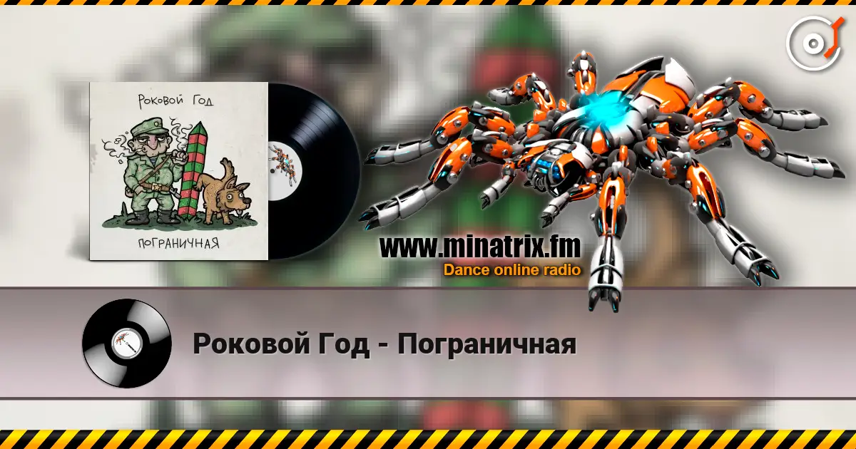 Роковой Год - Пограничная online in hoher Qualität hören | Minatrix.FM