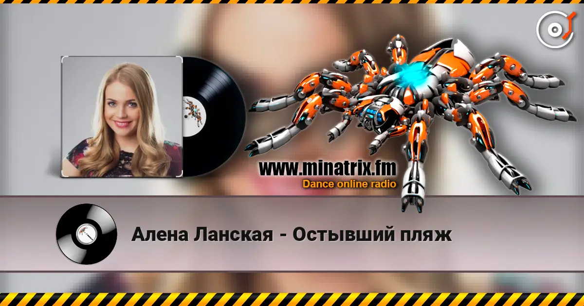 Алена Ланская - Остывший пляж online in hoher Qualität hören | Minatrix.FM