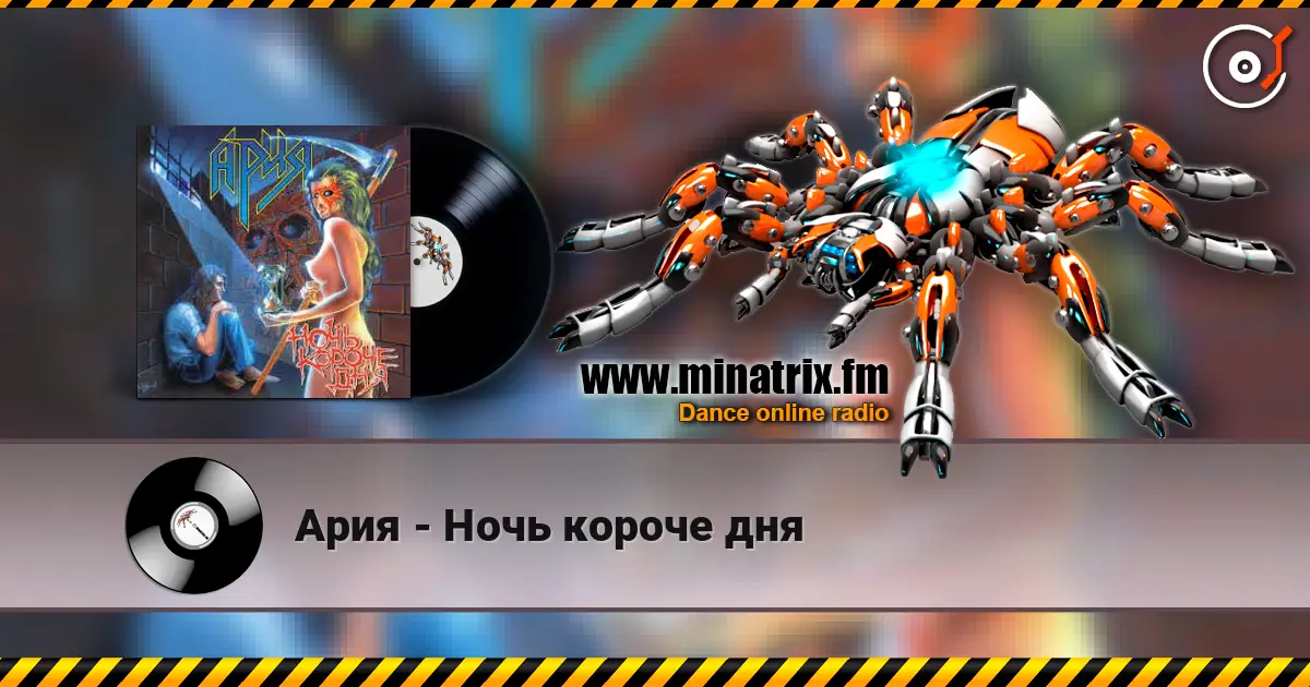 Ария - Ночь короче дня online in hoher Qualität hören | Minatrix.FM