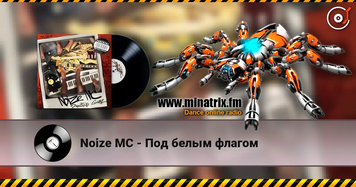 Noize MC - Под белым флагом online in hoher Qualität hören | Minatrix.FM