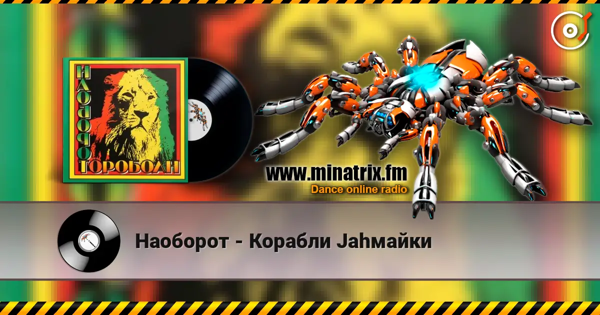 Наоборот - Корабли Jahмайки online in hoher Qualität hören | Minatrix.FM